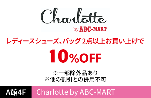 シャルロット バイ エービーシーマート（Charlotte by ABC-MART） レディースシューズ、バッグ 2点以上お買い上げで10％OFF ※一部除外品あり ※他の割引との併用不可