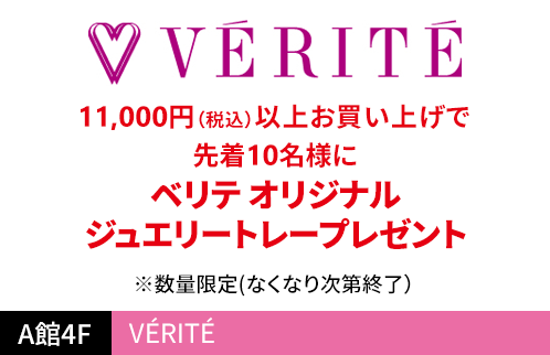 ベリテ（VÉRITÉ） 11,000円（税込）以上お買い上げで先着10名様にベリテ オリジナルジュエリートレープレゼント ※数量限定(なくなり次第終了）
