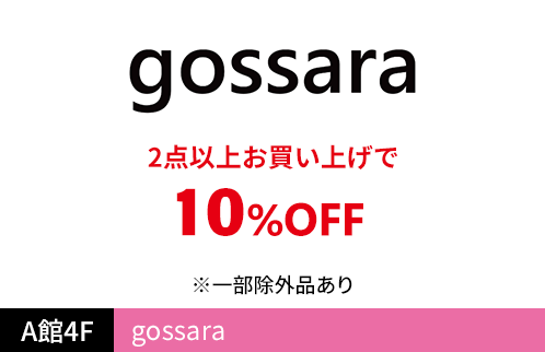 gossara 2点以上お買い上げで10％OFF ※一部除外品あり