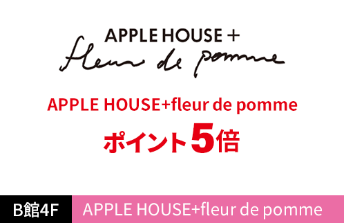 APPLE HOUSE+fleur de pomme APPLE HOUSE+fleur de pomme ポイント5倍