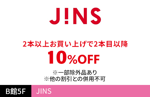 ジンズ(JINS) 2本以上お買い上げで2本目以降10％OFF ※一部除外品あり ※他の割引との併用不可