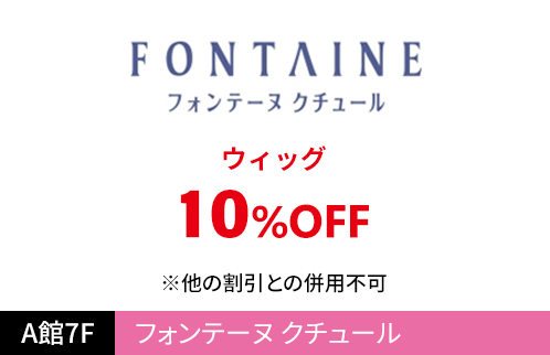 フォンテーヌ クチュール ウィッグ 10％OFF ※他の割引との併用不可