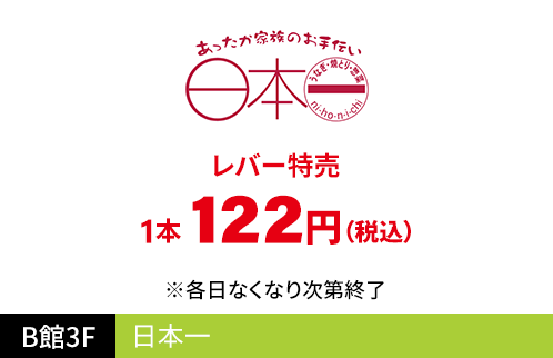 日本一 レバー特売 1本 122円（税込）※各日なくなり次第終了