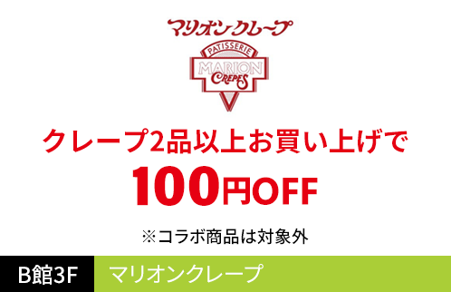 マリオンクレープ クレープ２品以上お買い上げで100円OFF ※コラボ商品は対象外