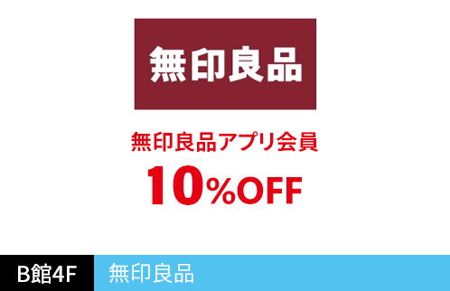 無印良品 無印良品アプリ会員 10%OFF