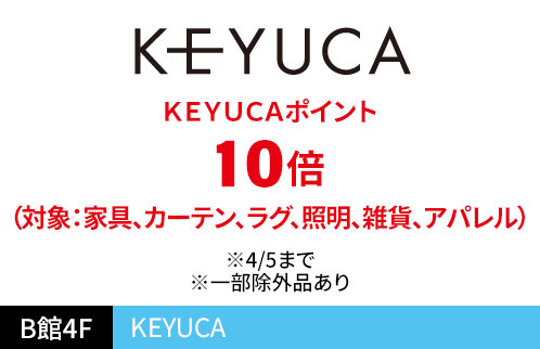 ケユカ（ＫＥＹＵＣＡ） ＫＥＹＵＣＡポイント 10倍 （対象：家具、カーテン、ラグ、照明、雑貨、アパレル） ※4/5まで ※一部除外品あり