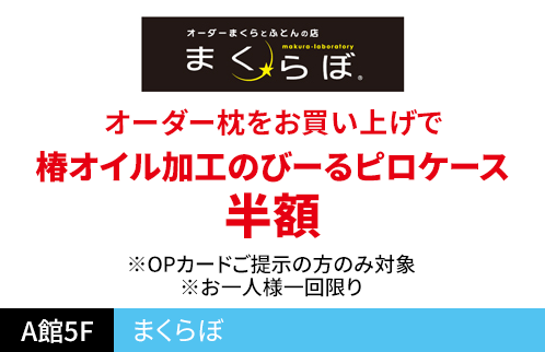 まくらぼ オーダー枕をお買い上げで椿オイル加工のびーるピロケース 半額 ※OPカードご提示の方のみ対象 ※お一人様一回限り