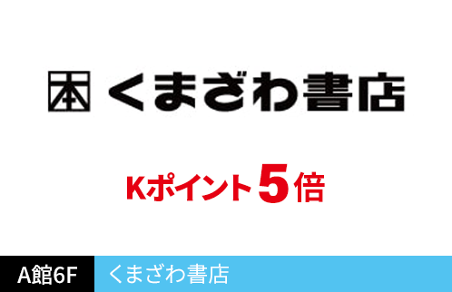 くまざわ書店 Kポイント 5倍