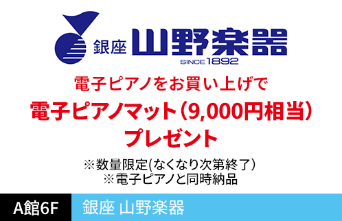 銀座 山野楽器 電子ピアノをお買い上げで電子ピアノマット（9,000円相当）プレゼント ※数量限定(なくなり次第終了） ※電子ピアノと同時納品
