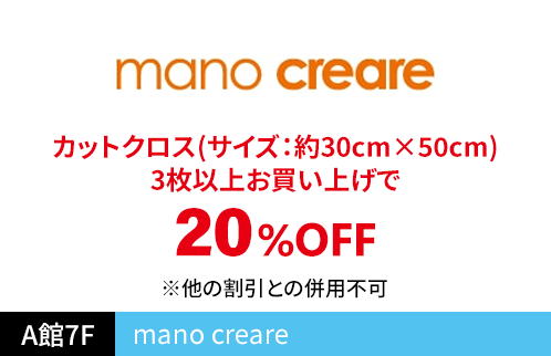 マーノ クレアール（mano creare） カットクロス(サイズ：約30cm×50cm)3枚以上お買い上げで 20％OFF ※他の割引との併用不可