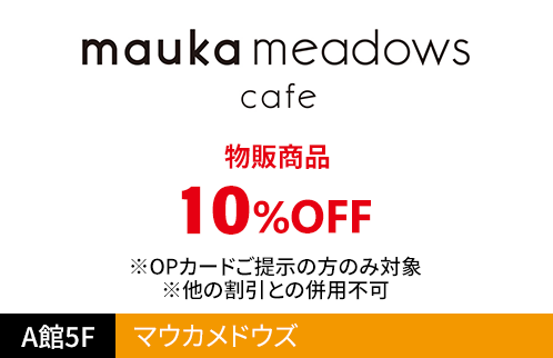 マウカメドウズ 物販商品 10%OFF ※OPカードご提示の方のみ対象 ※他の割引との併用不可