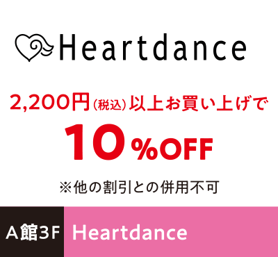 Heartdance 2,200円（税込）以上お買い上げで10%OFF