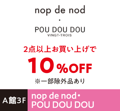 nop de nod・POU DOU DOU 2点以上お買い上げで10%OFF