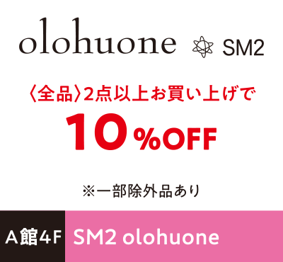 SM2 olohuone 〈全品〉2点以上お買い上げで10%OFF