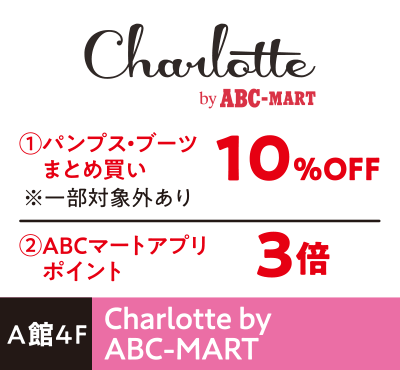 Charlotte by ABC-MART ①パンプス・ブーツまとめ買い10%OFF②ABCマートアプリポイント3倍
