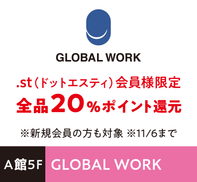 GLOBAL WORK .st（ドットエスティ）会員様限定全品20%ポイント還元