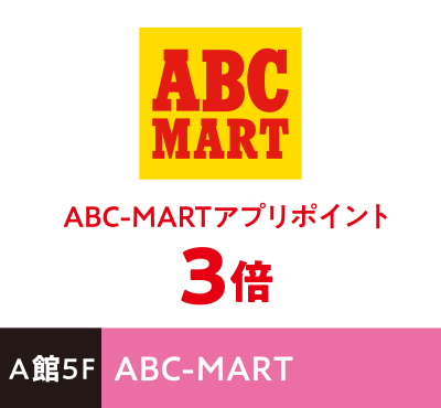 ABC-MART ABC-MARTアプリポイント3倍