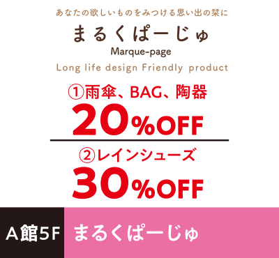 まるくぱーじゅ ①雨傘、BAG、陶器20%OFF②レインシューズ30%OFF
