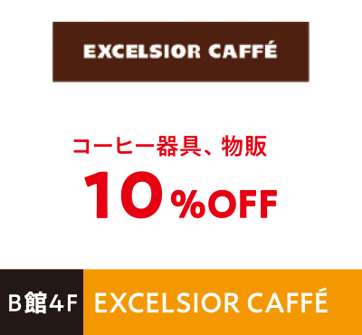 EXCELSIOR CAFFÉ コーヒー器具、物販10%OFF