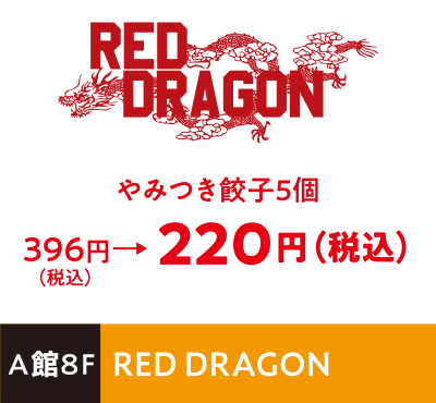RED DRAGON やみつき餃子5個396円（税込）→ 220円（税込）