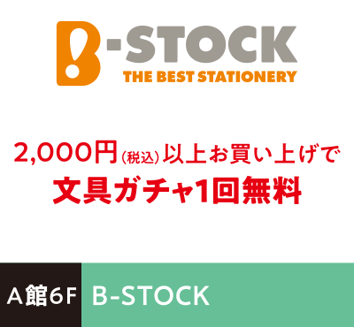 B-STOCK 2,000円（税込）以上お買い上げで文具ガチャ1回無料