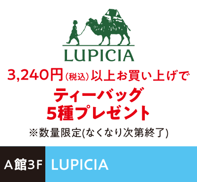LUPICIA 3,240円（税込）以上お買い上げでティーバッグ5種プレゼント
