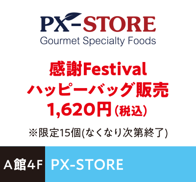 PX-STORE 感謝Festivalハッピーバッグ販売1,620円（税込）