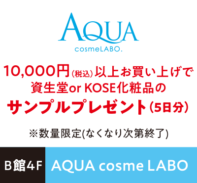 AQUA cosme LABO 10,000円（税込）以上お買い上げで資生堂or KOSE化粧品のサンプルプレゼント（5日分）