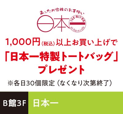 日本一 1,000円（税込）以上お買い上げで「日本一特製トートバッグ」プレゼント