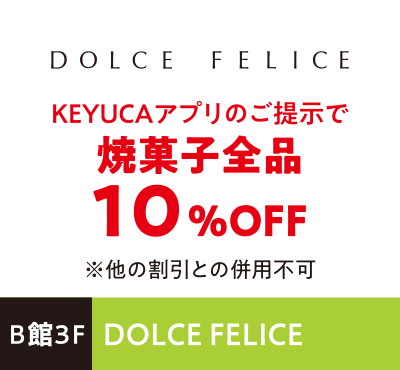 DOLCE FELICE KEYUCAアプリのご提示で焼菓子全品10%OFF