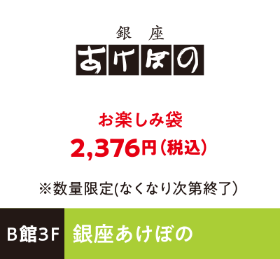 銀座あけぼの お楽しみ袋2,376円（税込）