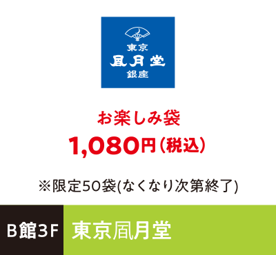 東京凮月堂 お楽しみ袋1,080円（税込）