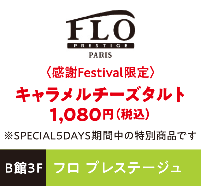 フロ プレステージュ 〈感謝Festival限定〉キャラメルチーズタルト1,080円（税込）