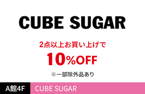 CUBE SUGAR 2点以上お買い上げで10%OFF ※一部除外品あり