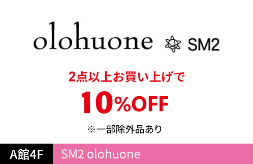 SM2 olohuone 2点以上お買い上げで10%OFF ※一部除外品あり