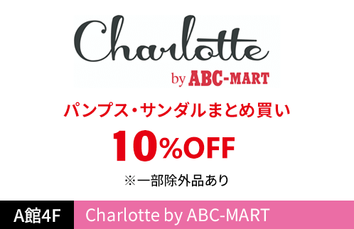 Charlotte by ABC-MART パンプス・サンダルまとめ買い10%OFF ※一部除外品あり