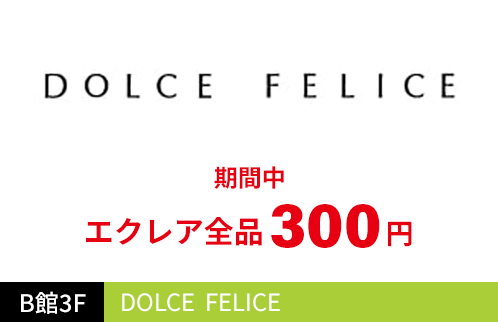 DOLCE FELICE 期間中エクレア全品300円