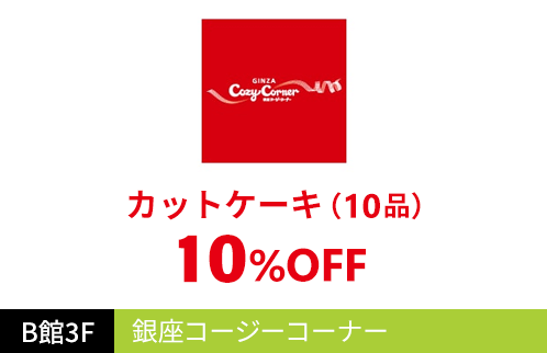 銀座コージーコーナー カットケーキ（10品）10%OFF