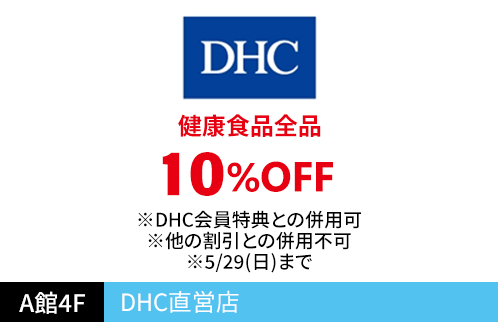 DHC直営店 健康食品全品10%OFF ※DHC会員特典との併用可※他の割引との併用不可※5/29(日)まで
