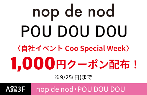 nop de nod・POU DOU DOU 〈自社イベント Coo Special Week〉1,000円クーポン配布！ ※9/25(日)まで