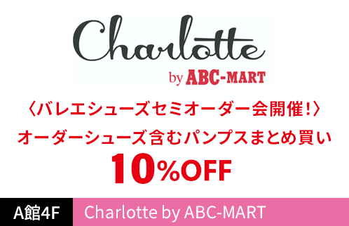Charlotte by ABC-MART 〈バレエシューズセミオーダー会開催！〉オーダーシューズ含むパンプスまとめ買い10%OFF