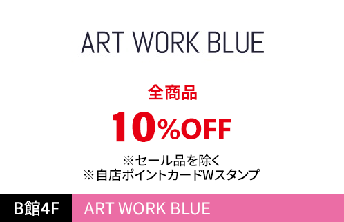 ART WORK BLUE　全商品10%OFF ※セール品を除く※自店ポイントカードWスタンプ