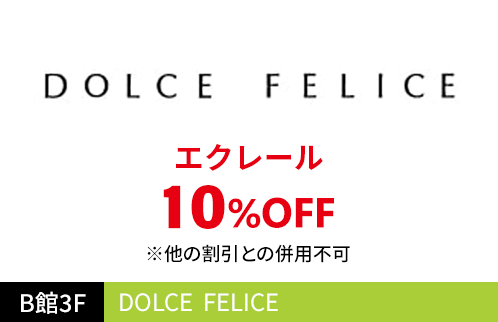 DOLCE FELICE エクレール10%OFF ※他の割引との併用不可