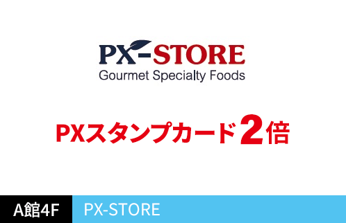 PX-STORE PXスタンプカード2倍