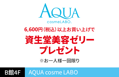 AQUA cosme LABO 6,600円（税込）以上お買い上げで資生堂美容ゼリープレゼント ※お一人様一回限り