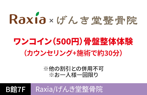 Raxia/げんき堂整骨院