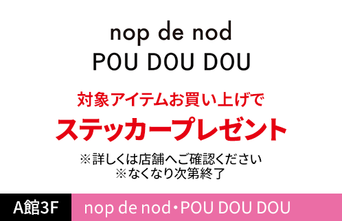 nop de nod・POU DOU DOU 対象アイテムお買い上げでステッカープレゼント