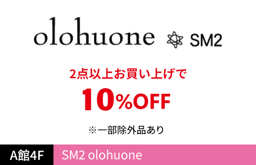 SM2 olohuone 2点以上お買い上げで10%OFF
