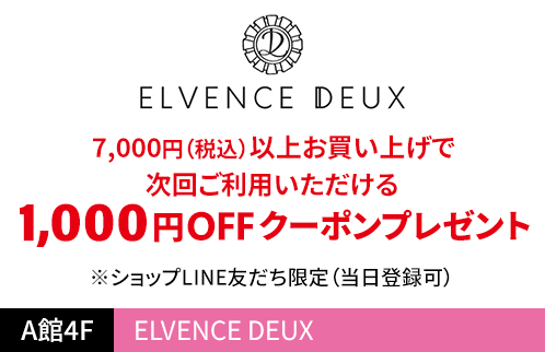 ELVENCE DEUX 7,000円(税込)以上お買い上げで次回ご利用いただける1,000円OFFクーポンプレゼント