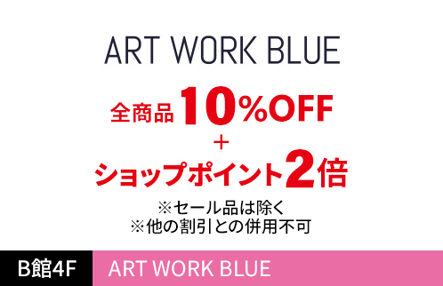 ART WORK BLUE 全商品10%OFF+ショップポイント2倍